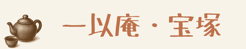 ひみつきち　一以庵・宝塚　台湾茶